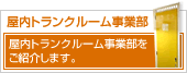 神奈川県　屋内トランクルーム