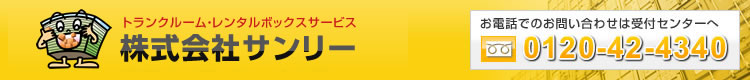 太陽光発電・トランクルーム・レンタルボックスサービス　株式会社サンリー