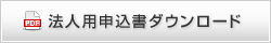 法人用申込書ダウンロード